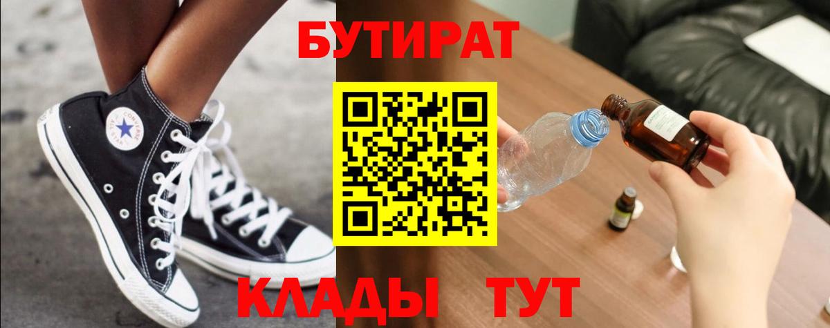 БУТИРАТ  БУТИРАТ GHB  Вход с VPN  Грязи 